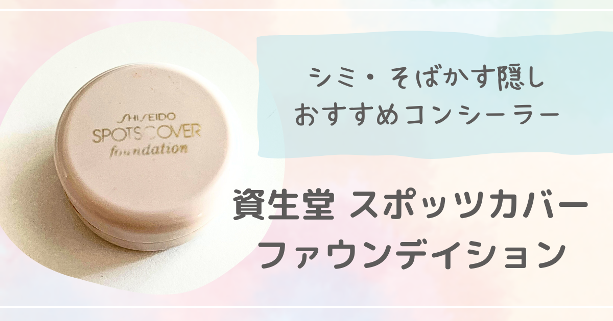 シミ・そばかす隠しにおすすめの「資生堂スポッツカバーファウンデイション」紹介