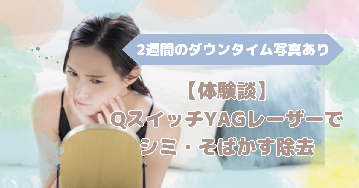 QスイッチYAGレーザーによるシミ・そばかす除去の体験談。2週間のダウンタイム経過写真つきの記事のアイキャッチ