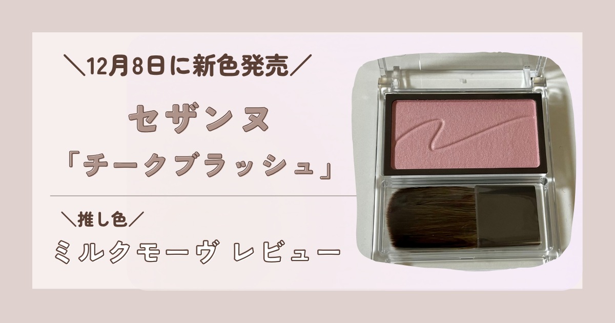 セザンヌ「チークブラッシュ」【推しカラー】ミルクモーヴレビュー