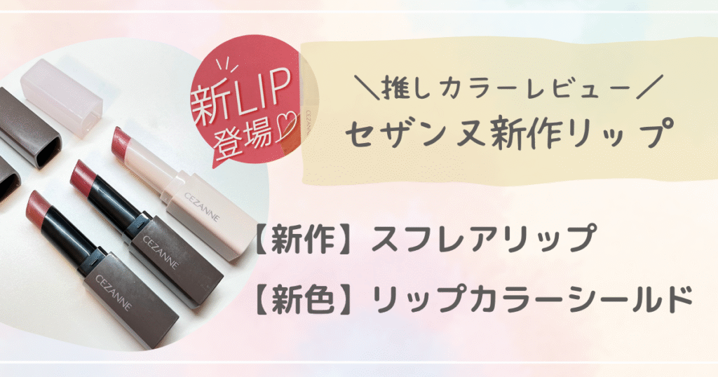 【新作】スフレアリップと、【新色】リップカラーシールド、推しカラーレビュー