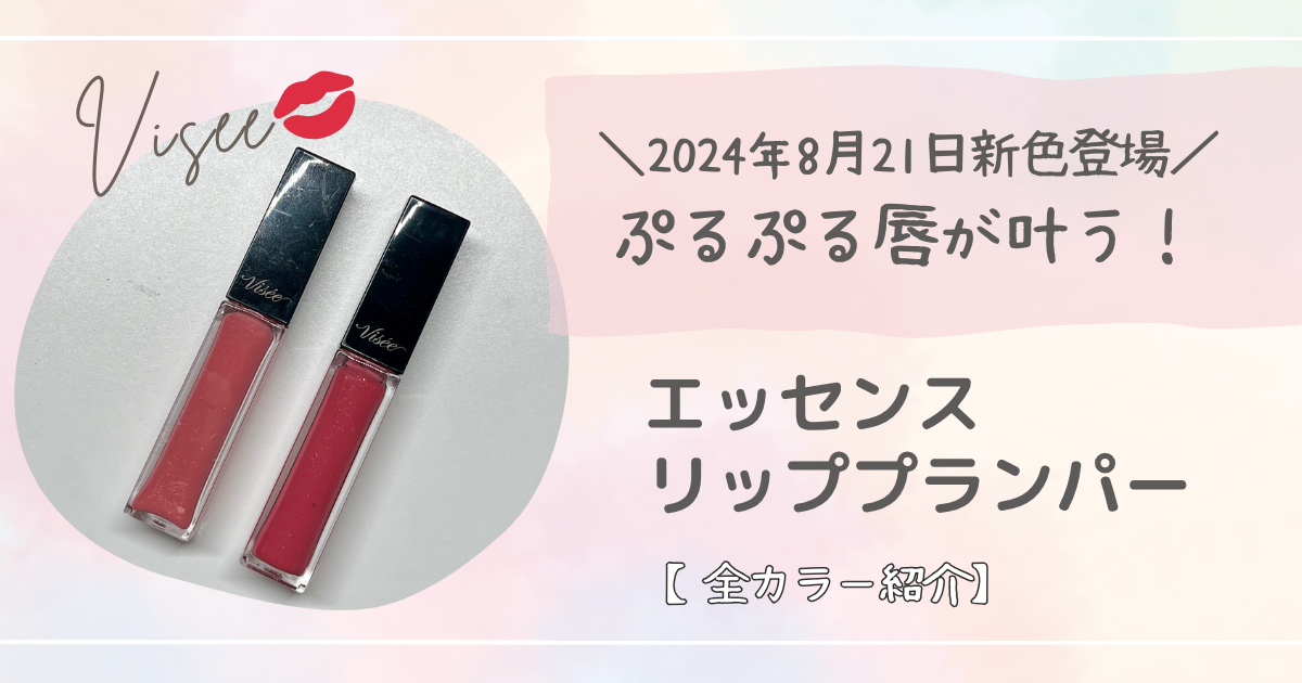 Visee「エッセンスリッププランパー【全カラー紹介】