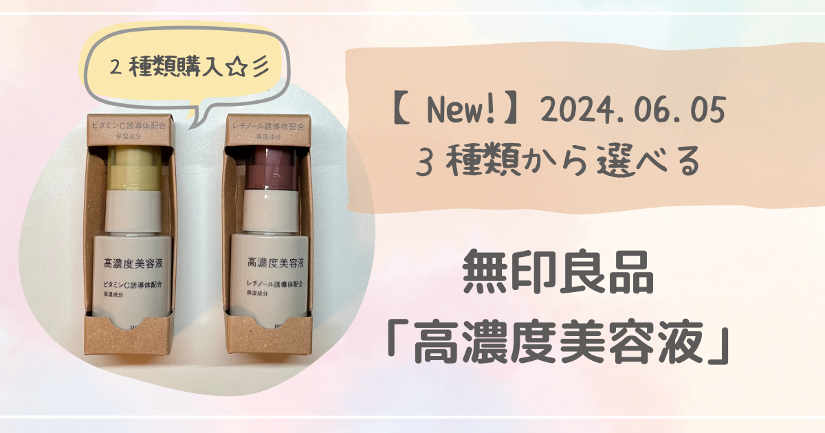 無印良品「高濃度美容液」紹介