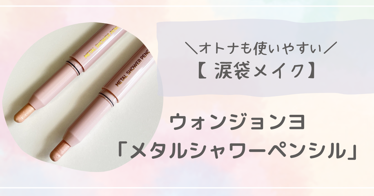 ウォンジョンヨ「メタルシャワーペンシル」レビュー