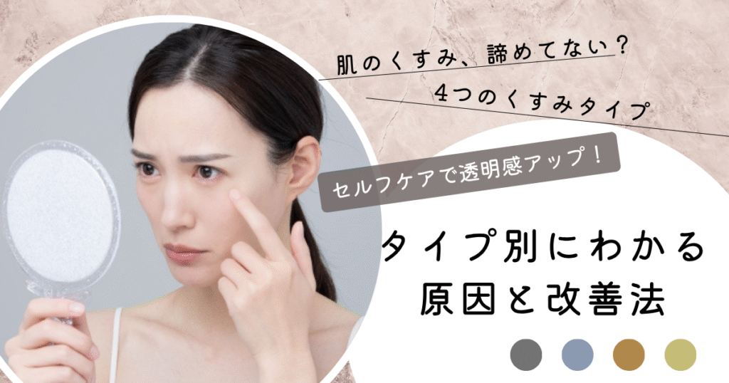 肌のくすみの原因と対策をタイプ別に解説する美容記事のアイキャッチ画像。グレー・青・茶色・黄色のくすみタイプを紹介。