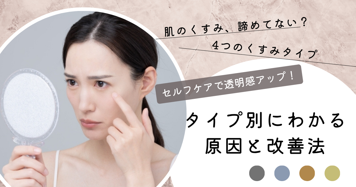 肌のくすみの原因と対策をタイプ別に解説する美容記事のアイキャッチ画像。グレー・青・茶色・黄色のくすみタイプを紹介。