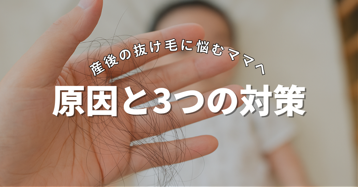 産後の抜け毛の原因と3つの対策