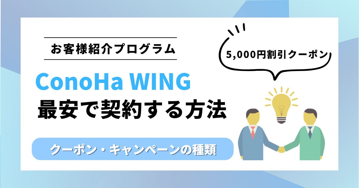 ConoHa WINGの最安契約方法を紹介するアイキャッチ。クーポンやキャンペーン情報を解説し、5,000円割引クーポンが使えることを強調。