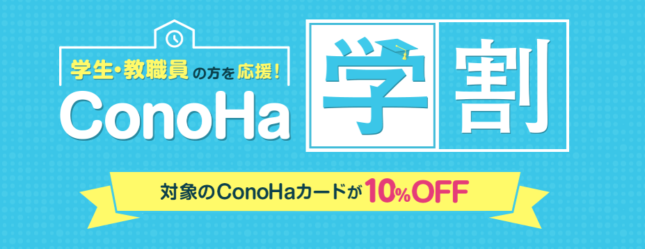 ConoHa学割。学生・教職員向けにConoHaカードが10%OFFになるクーポン。