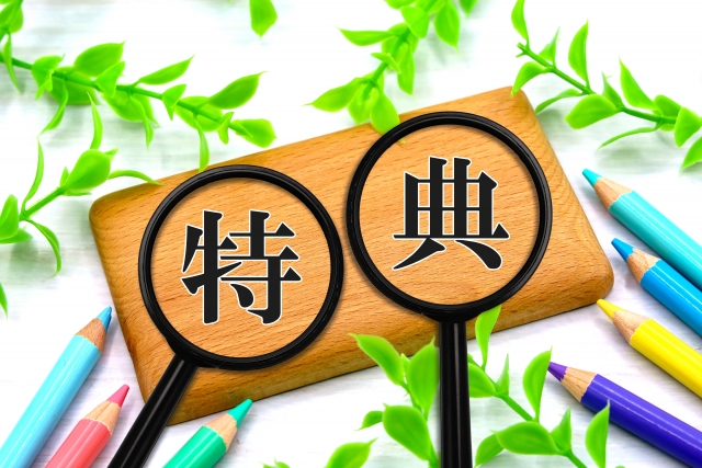 「友達紹介割」で得られる特典を解説