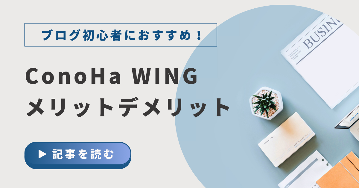 「ブログ初心者におすすめ！ConoHa WINGメリット・デメリット」と書かれたデザイン画像。デスクに観葉植物やノートが置かれている。