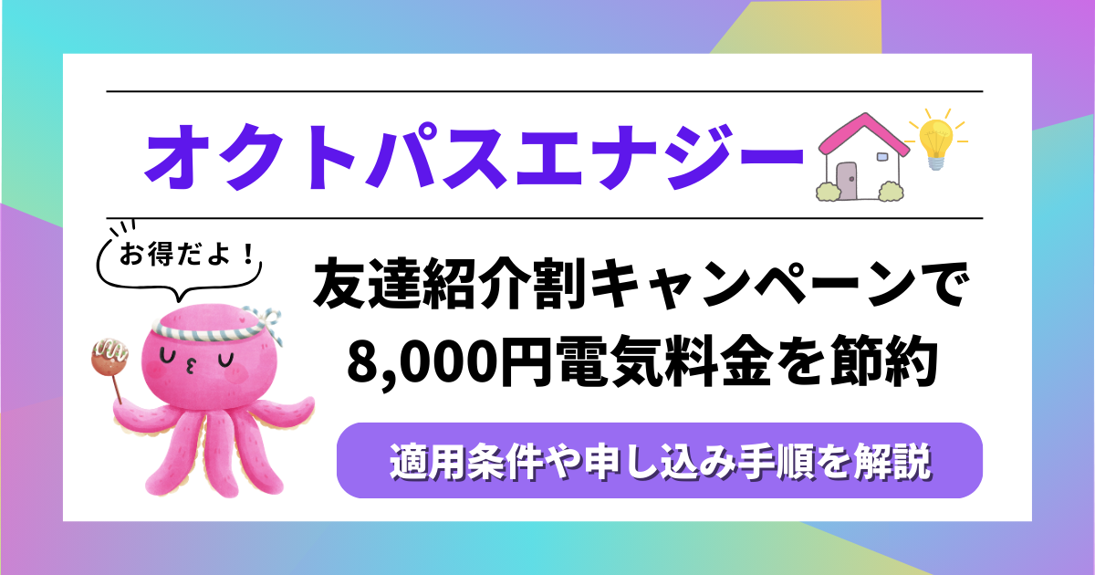 オクトパスエナジーの友達紹介キャンペーンで8,000円割引を受けられることを紹介するイメージ画像