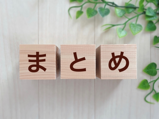木のブロック3つに「まとめ」と文字が印字されている。記事のまとめ部分をイメージした画像。
