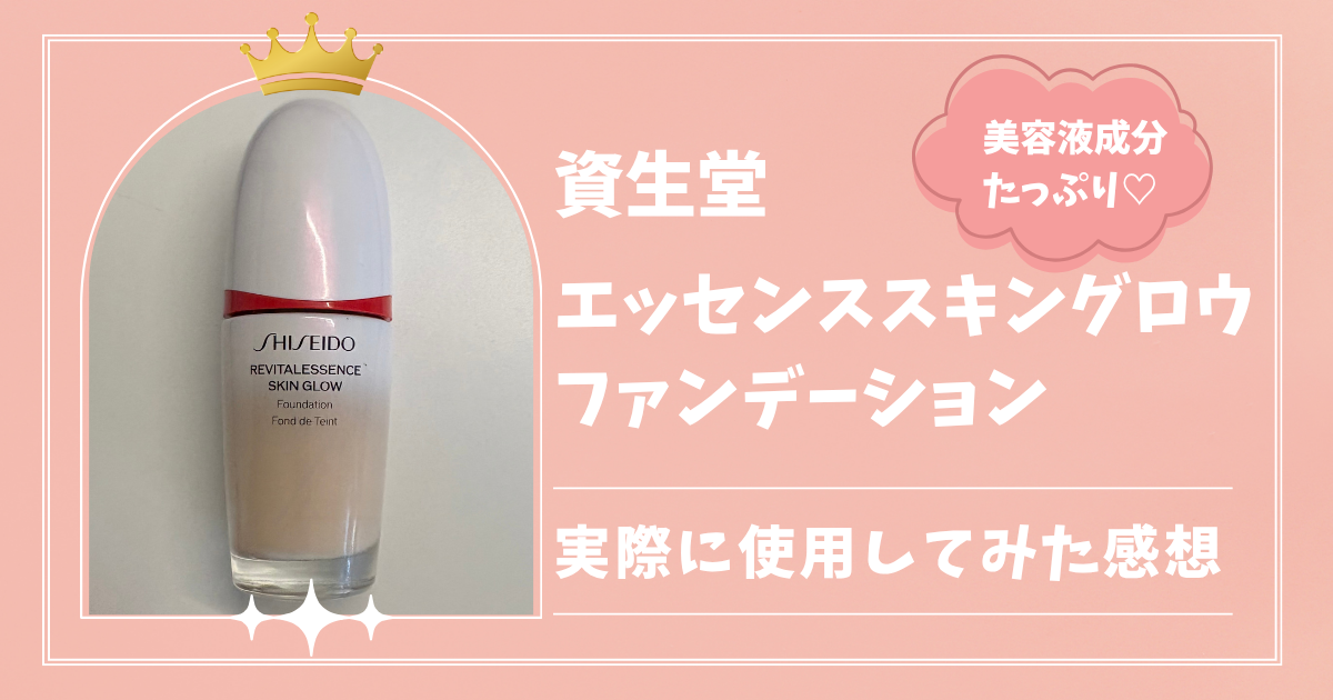 資生堂のエッセンススキングロウファンデーションの特徴と、実際に使用してみた感想レビューのアイキャッチ画像