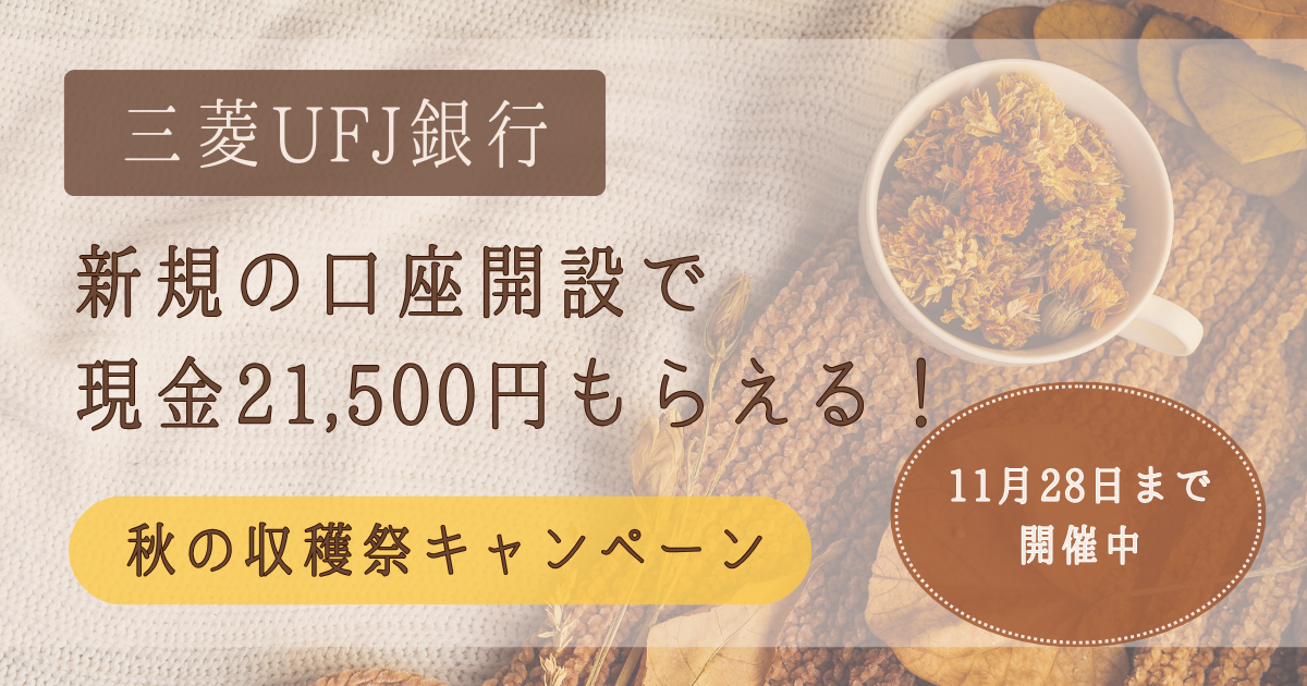三菱UFJ銀行の新規口座開設で最大21,500円もらえる「秋の収穫祭キャンペーン」【2025年11月28日まで開催】