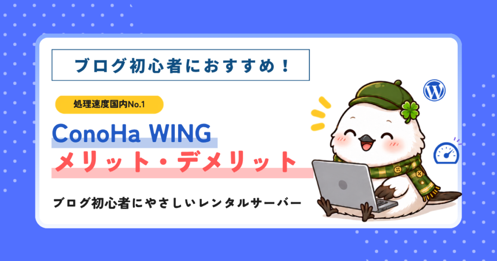 ブログ初心者におすすめ！ConoHa WINGメリット・デメリットを解説した記事のアイキャッチ画像