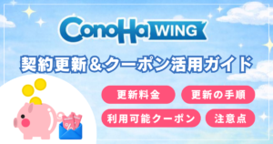 ConoHa WINGの契約更新とクーポン活用ガイド。更新料金や手順、注意点の解説アイキャッチ。