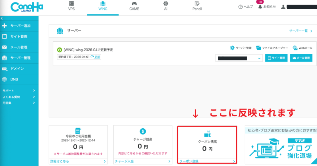 ConoHa WINGのコントロールパネルに表示されるクーポン残高の確認箇所。