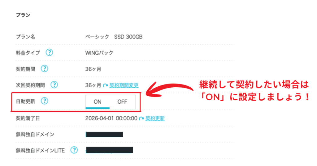 ConoHa WING管理画面でのWINGパック自動更新をONに設定する手順。