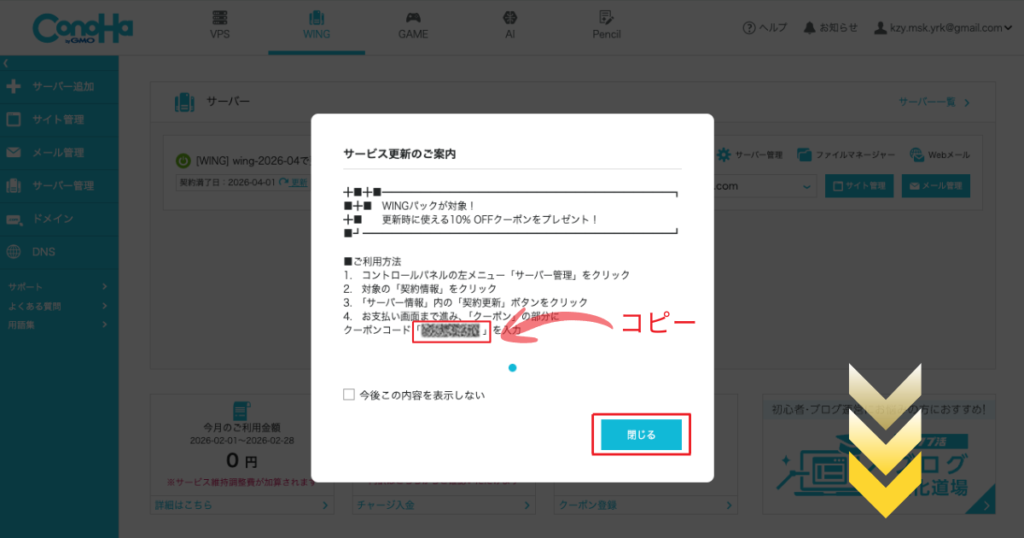 ConoHa WINGの更新用10%OFFクーポンコードをコピーし、案内ポップアップの「閉じる」ボタンをクリックする手順。