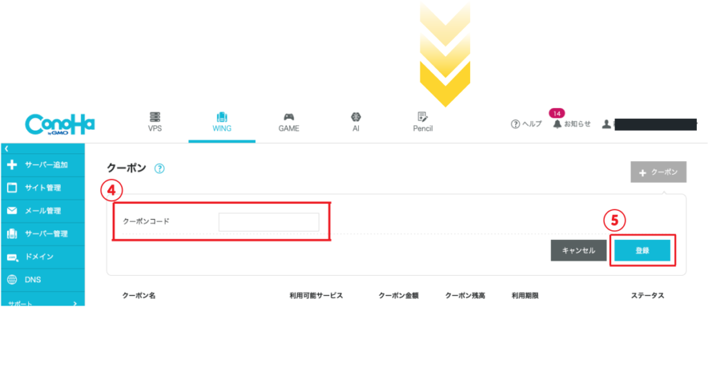 入手したクーポンコードをConoHa WINGに適用するための入力・登録手順。