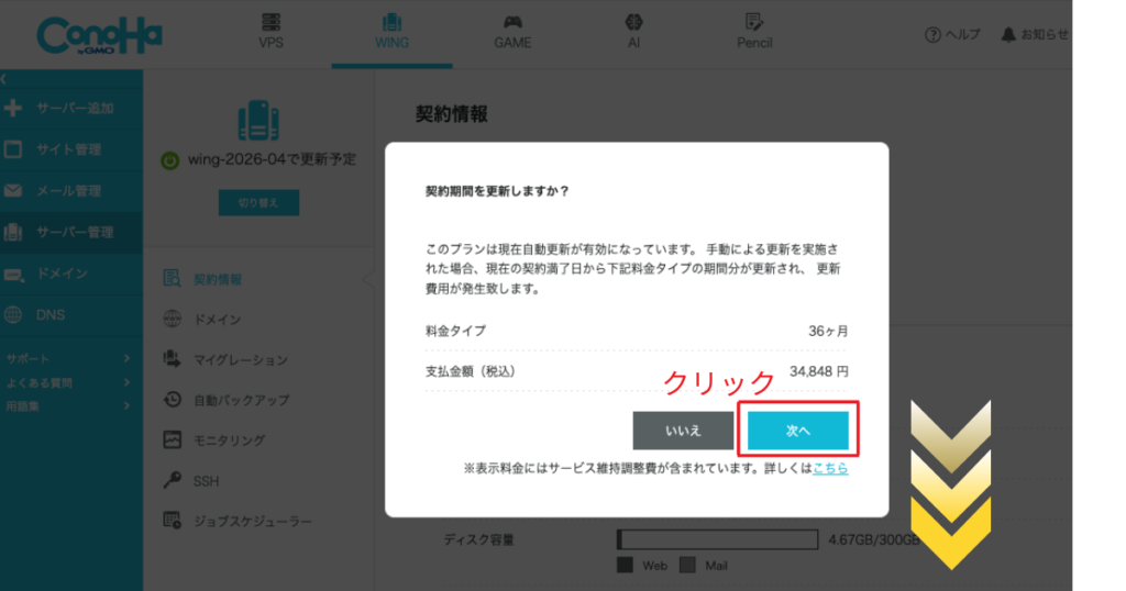 ConoHa WINGの更新手続きで、料金タイプや支払金額を確認し「次へ」ボタンをクリックして決済画面へ進む手順。