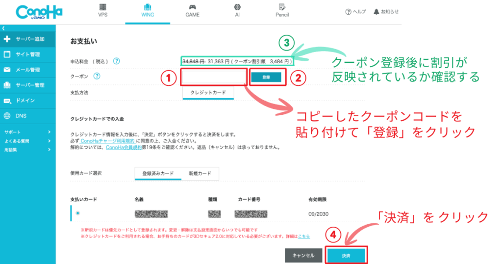 ConoHa WINGの更新費用にクーポンを適用する方法。コードを入力し「登録」後、割引反映を確認して決済を完了する。