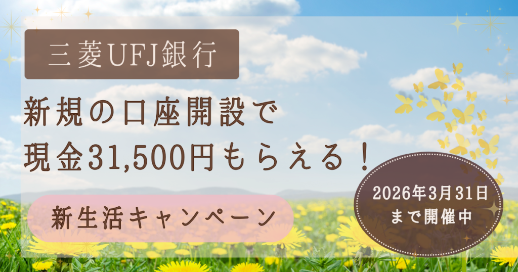 三菱UFJ銀行の2026年新生活キャンペーン。新規口座開設で現金31,500円がもらえるお得なキャンペーンの告知。期限は2026年3月31日まで。