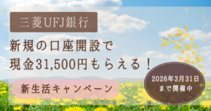 三菱UFJ銀行の2026年新生活キャンペーン。新規口座開設で現金31,500円がもらえるお得なキャンペーンの告知。期限は2026年3月31日まで。
