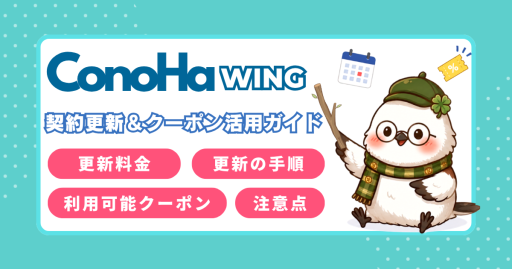 ConoHa WINGの契約更新とクーポン活用ガイド。更新料金や手順、注意点の解説アイキャッチ。