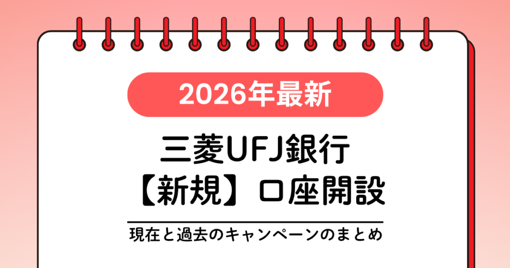 2026年最新の三菱UFJ銀行新規口座開設キャンペーンのまとめ。過去の実施状況も網羅したアイキャッチ。