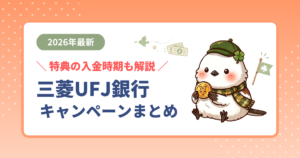 2026年最新の三菱UFJ銀行新規口座開設キャンペーンのまとめ。過去の実施状況も網羅したアイキャッチ。