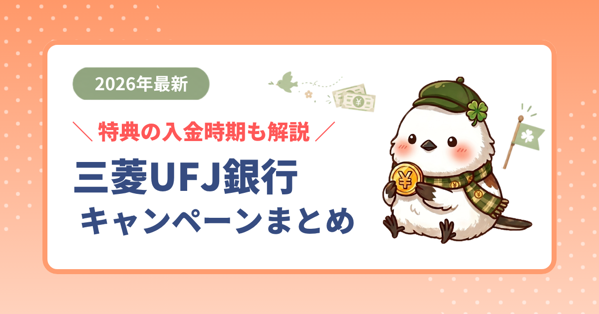 2026年最新の三菱UFJ銀行新規口座開設キャンペーンのまとめ。過去の実施状況も網羅したアイキャッチ。