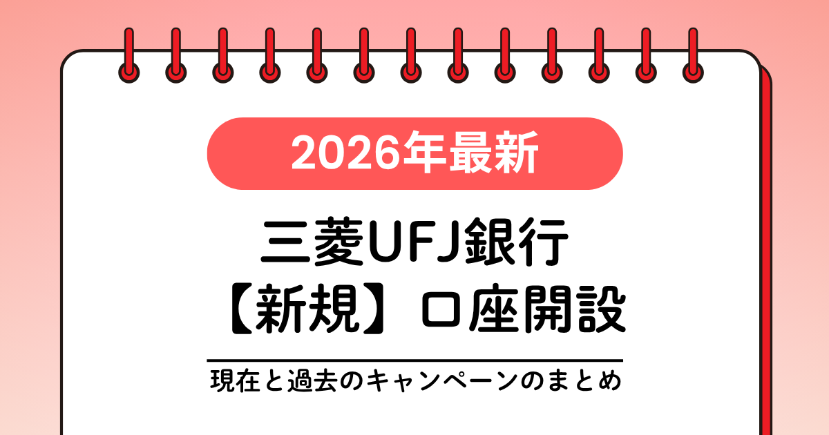2026年最新の三菱UFJ銀行新規口座開設キャンペーンのまとめ。過去の実施状況も網羅したアイキャッチ。