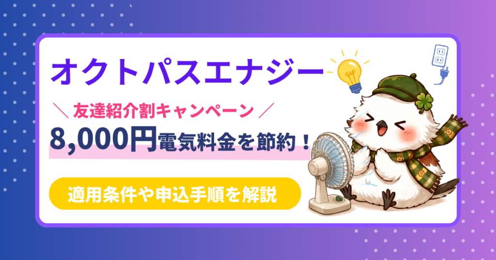 オクトパスエナジーの友達紹介キャンペーンで8,000円割引を受けられることを紹介するイメージ画像
