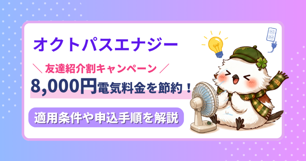オクトパスエナジーの友達紹介キャンペーンで8,000円割引を受けられることを紹介するイメージ画像