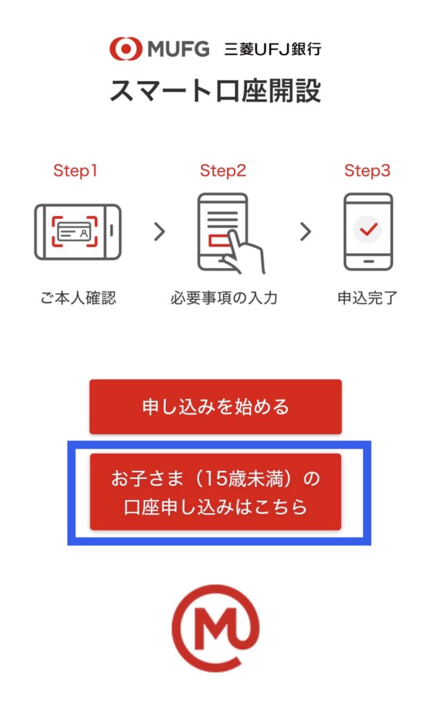 三菱UFJ銀行スマート口座開設のスタート画面