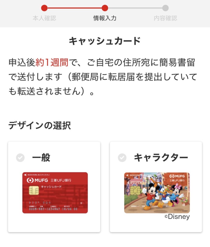 三菱UFJ銀行のキャッシュカードデザイン。赤い一般デザインとミッキーマウス等のディズニーデザインの選択。