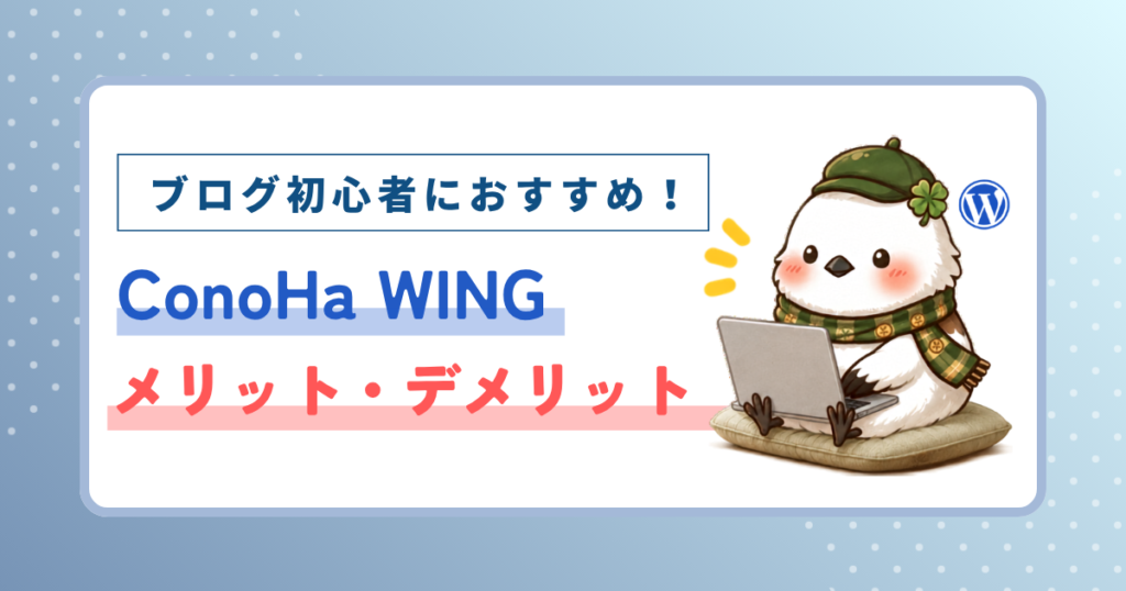 ブログ初心者におすすめ！ConoHa WINGメリット・デメリットを解説した記事のアイキャッチ画像