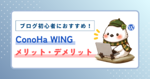 ブログ初心者におすすめ!ConoHa WINGメリット・デメリットを解説した記事のアイキャッチ画像