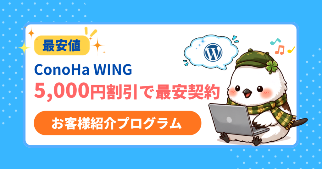 ConoHa WINGの最安契約方法を紹介するアイキャッチ。クーポンやキャンペーン情報を解説し、5,000円割引クーポンが使えることを強調。