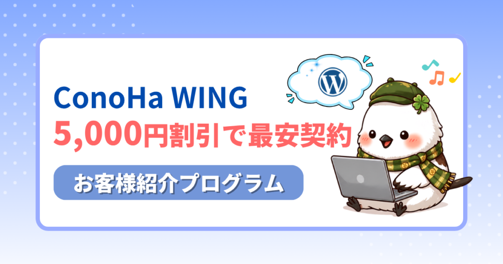 ConoHa WINGの最安契約方法を紹介するアイキャッチ。クーポンやキャンペーン情報を解説し、5,000円割引クーポンが使えることを強調。