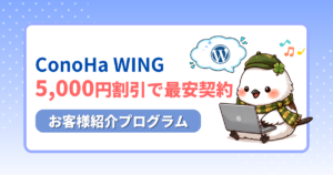 ConoHa WINGの最安契約方法を紹介するアイキャッチ。クーポンやキャンペーン情報を解説し、5,000円割引クーポンが使えることを強調。