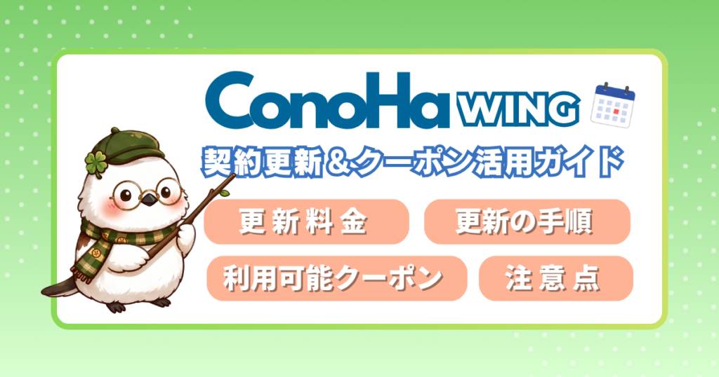 ConoHa WINGの契約更新とクーポン活用ガイド。更新料金や手順、注意点の解説アイキャッチ。