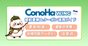 ConoHa WINGの契約更新とクーポン活用ガイド。更新料金や手順、注意点の解説アイキャッチ。