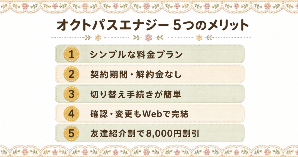オクトパスエナジーの5つのメリット。料金プランや解約金、切り替え手続きの簡便さをまとめたリスト