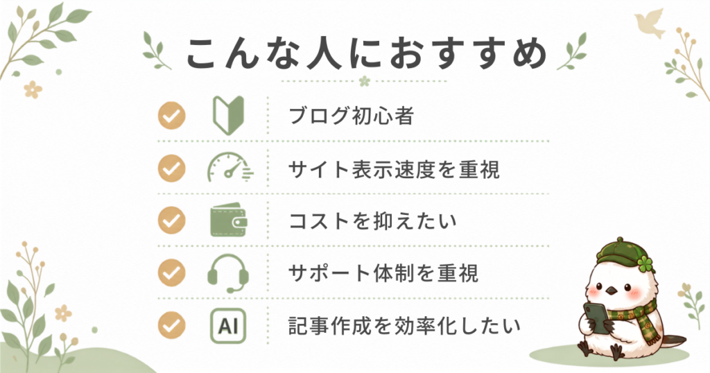 ConoHa WINGをブログ初心者におすすめする理由。表示速度、コスト、サポート体制、AIでの記事作成効率化を重視する方向けのメリット一覧。