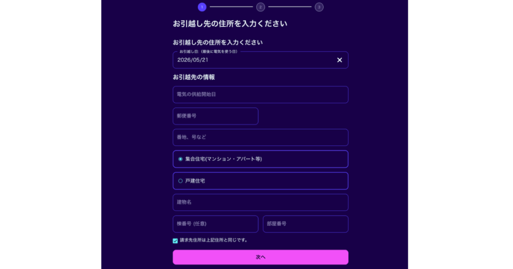 オクトパスエナジーの引越し手続きにおける新住所の入力フォーム画面。供給開始日や郵便番号等の項目。