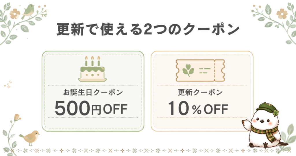 ConoHa WINGの更新時に使える2つの割引特典、500円OFFの「お誕生日クーポン」と10%OFFの「更新クーポン」の比較バナー。