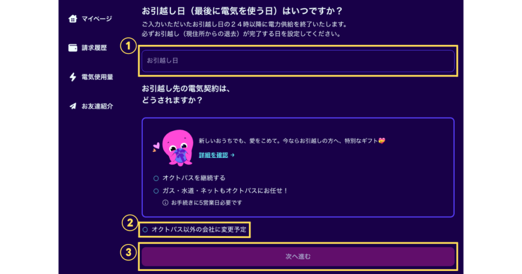 引越しに伴うオクトパスエナジーの解約手続き画面。他社への変更予定を選択して次へ進む手順。