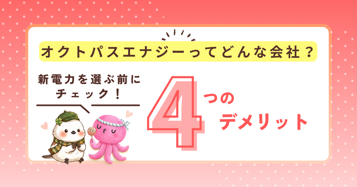 オクトパスエナジーは怪しい?デメリットと契約前の注意点を解説するアイキャッチ